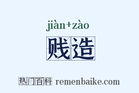 贱造是什么意思的图片